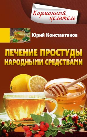 обложка книги Лечение простуды народными средствами автора Юрий Константинов