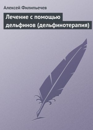обложка книги Лечение с помощью дельфинов (дельфинотерапия) автора Алексей Филипьечев