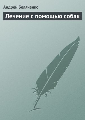обложка книги Лечение с помощью собак автора Андрей Беляченко