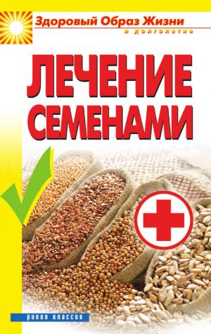 обложка книги Лечение семенами автора Алла Алебастрова