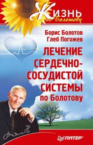 обложка книги Лечение сердечно-сосудистой системы по Болотову автора Борис Болотов