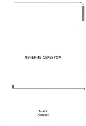 обложка книги Лечение серебром автора Владимир Адамчик