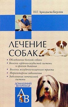обложка книги Лечение собак автора Н. Аркадьева-Берлин