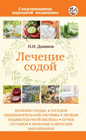 обложка книги Лечение содой автора Николай Даников