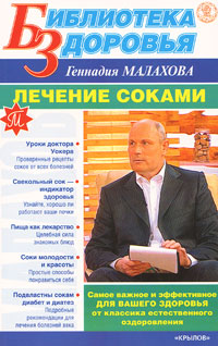 обложка книги Лечение соками автора Геннадий Малахов