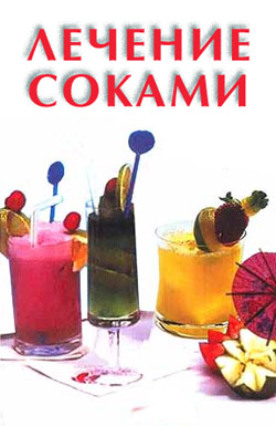обложка книги Лечение соками автора Илья Мельников