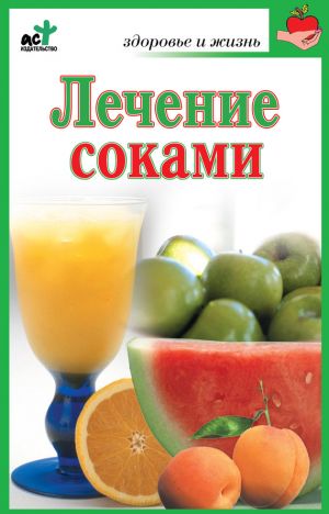обложка книги Лечение соками автора Мария Кановская