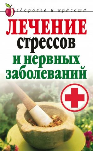 обложка книги Лечение стрессов и нервных заболеваний автора Татьяна Гитун