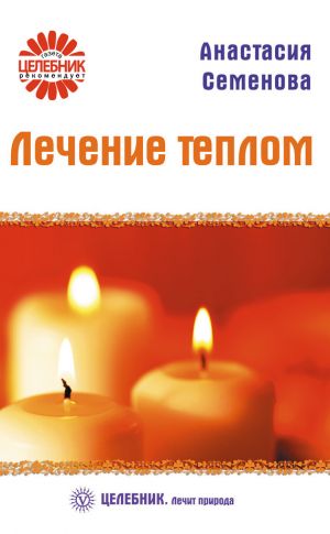обложка книги Лечение теплом автора Анастасия Семенова