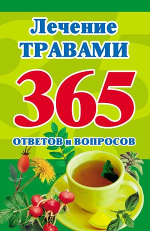 обложка книги Лечение травами. 365 ответов и вопросов автора Мария Кановская