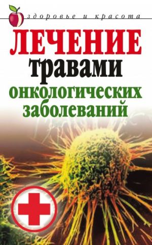 обложка книги Лечение травами онкологических заболеваний автора Татьяна Лагутина