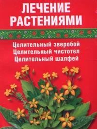 обложка книги Лечение травами (зверобой, чистотел, шалфей) автора Сания Салихова