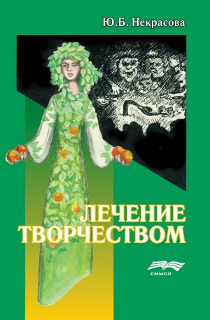 обложка книги Лечение творчеством автора Юлия Некрасова