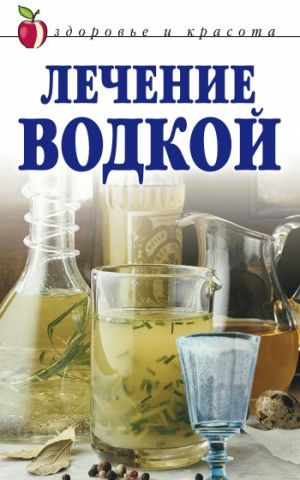 обложка книги Лечение водкой автора Татьяна Лагутина