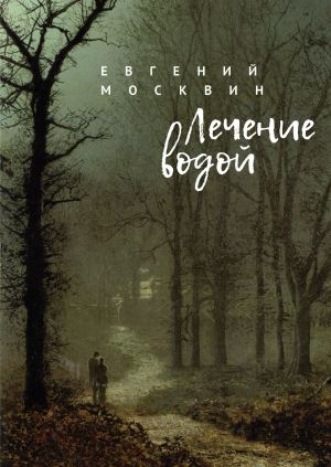 обложка книги Лечение водой автора Евгений Москвин