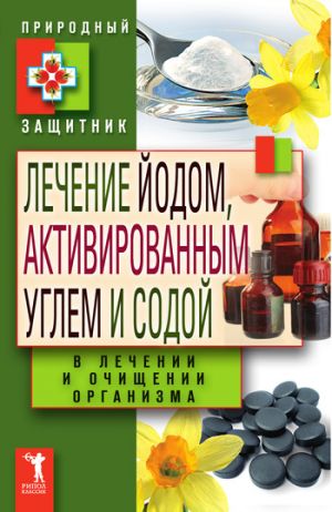 обложка книги Лечение йодом, активированным углем и содой в лечении и очищении организма автора Ю. Николаева