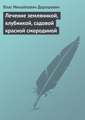 обложка книги Лечение земляникой, клубникой, садовой красной смородиной автора Влас Дорошевич