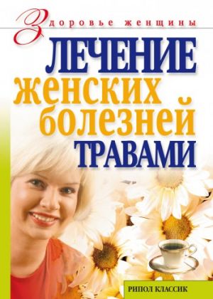 обложка книги Лечение женских болезней травами автора Ольга Черногаева
