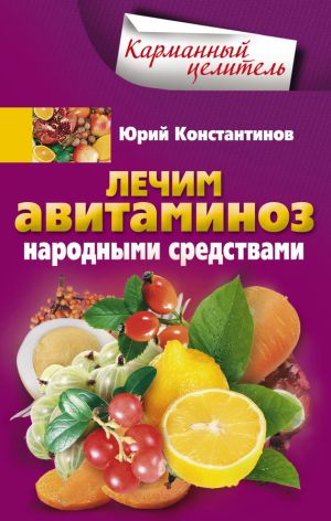 обложка книги Лечим авитаминоз народными средствами автора Юрий Константинов