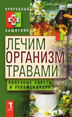 обложка книги Лечим организм травами. Полезные советы и рекомендации автора Ю. Николаева