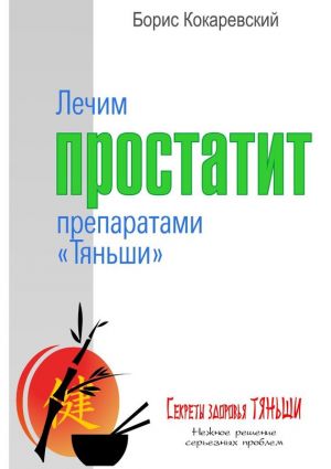 обложка книги Лечим простатит препаратами «Тяньши» автора Борис Кокаревский
