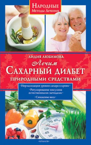 обложка книги Лечим сахарный диабет природными средствами автора Лидия Любимова