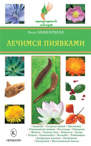 обложка книги Лечимся пиявками автора Нина Башкирцева