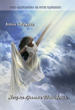 обложка книги Лечу на Крыльях Вдохновения автора Алена Забужная
