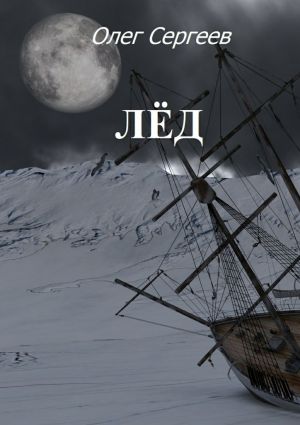 обложка книги Лёд автора Олег Сергеев