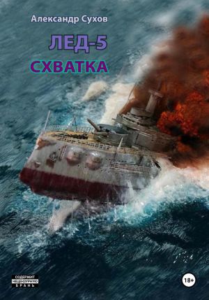 обложка книги Лёд 5. Схватка автора Александр Сухов
