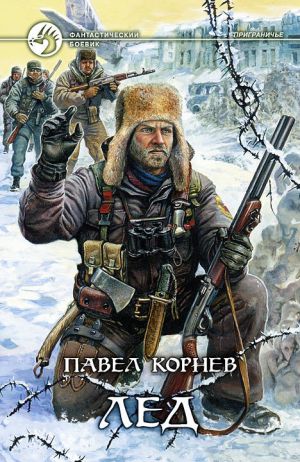 обложка книги Лед автора Павел Корнев
