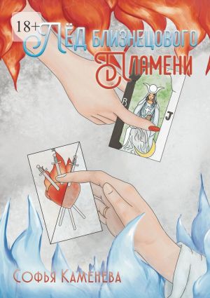 обложка книги Лёд близнецового пламени автора Софья Каменева