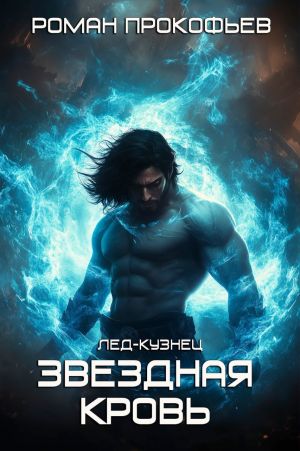 обложка книги Лед-Кузнец автора Роман Прокофьев