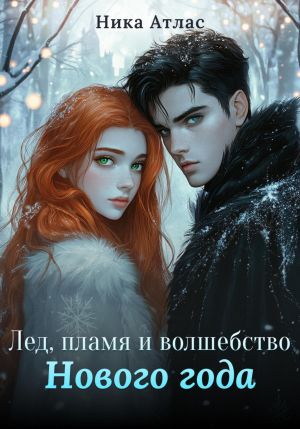 обложка книги Лед, пламя и волшебство Нового года автора Ника Атлас