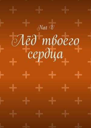 обложка книги Лёд твоего сердца автора Nat V