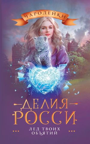 обложка книги Лед твоих объятий автора Делия Росси