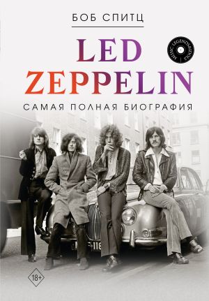 обложка книги Led Zeppelin. Самая полная биография автора Боб Спитц