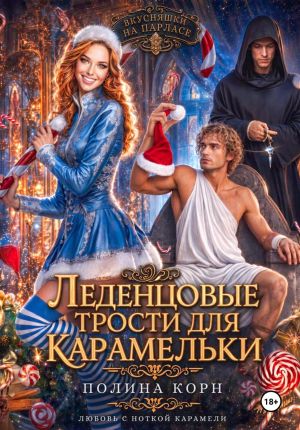 обложка книги Леденцовые трости для Карамельки автора Полина Корн