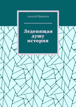 обложка книги Леденящая душу история автора Алексей Шарыпов