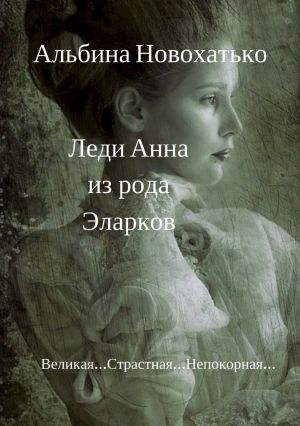 обложка книги Леди Анна из Рода Эларков автора Альбина Новохатько