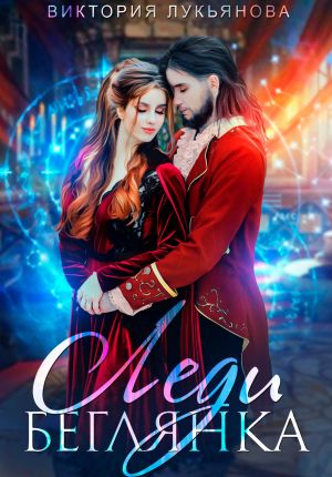 обложка книги Леди Беглянка автора Виктория Лукьянова