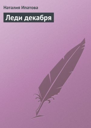 обложка книги Леди декабря автора Наталия Ипатова