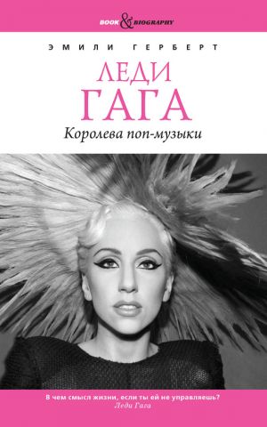 обложка книги Леди Гага. Королева поп-музыки автора Эмили Герберт