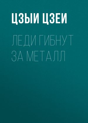 обложка книги Леди гибнут за металл автора Цзыи Цзеи