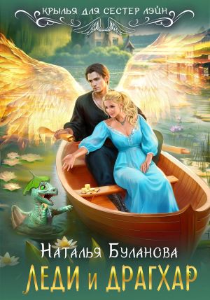 обложка книги Леди и драгхар автора Наталья Буланова