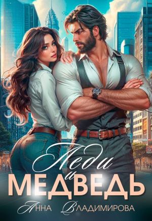 обложка книги Леди и Медведь автора Анна Владимирова