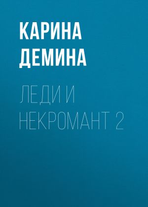 обложка книги Леди и некромант – 2. Тени прошлого автора Карина Демина
