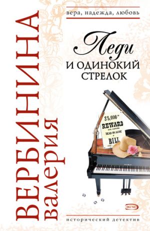 обложка книги Леди и одинокий стрелок автора Валерия Вербинина