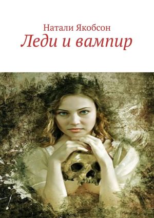 обложка книги Леди и вампир автора Натали Якобсон