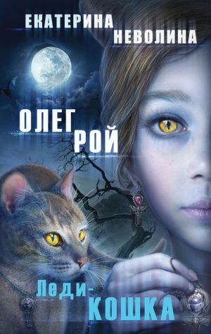 обложка книги Леди-кошка автора Екатерина Неволина